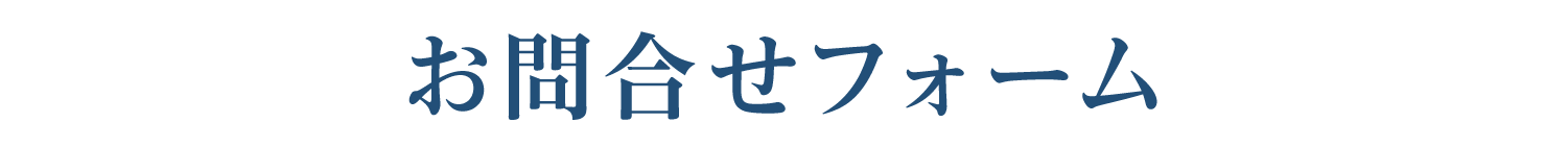 お問合せフォーム