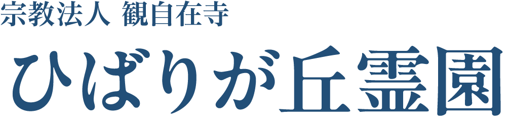 宗教法人 観自在寺 ひばりが丘霊園