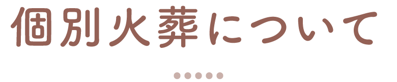 個別火葬について