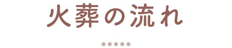 火葬の流れ