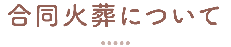 合同火葬について